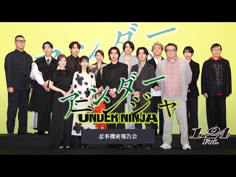 ◥◣ 忍事機密報告会◢◤『アンダーニンジャ』【1月24日(金)公開】