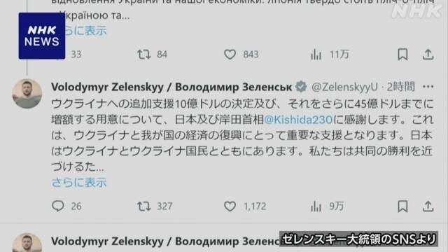 ゼレンスキー大統領 SNSに日本語で謝意投稿 日本の追加支援に | NHK | ゼレンスキー大統領