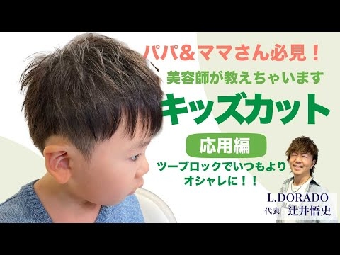パパ＆ママさん必見！美容師が教えちゃいます☆自宅で出来るキッズカット応用編（おしゃれツーブロック）