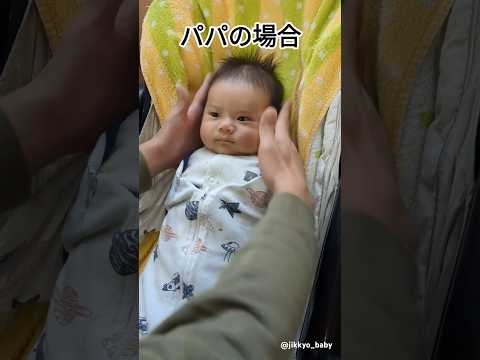 ママとパパで態度が違いすぎる赤ちゃん #赤ちゃん #baby#babyshorts #子育て #funny＠user-qk2ij2fr8e さんより