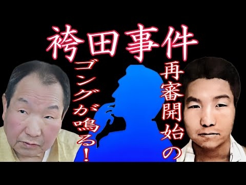 【袴田事件】
