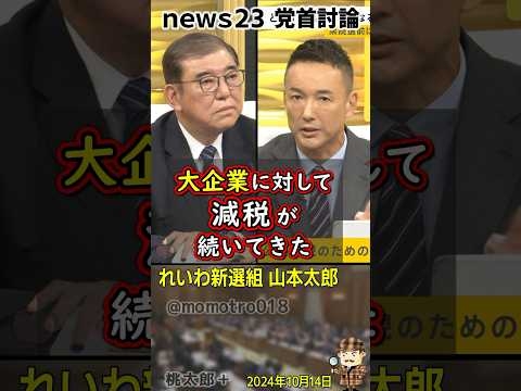 れいわ新選組 山本太郎『景気が悪い時に消費税上げる、そんな国、世界で日本だけ！』ウダウダと減税できない言い訳をする立憲・野田佳彦に対してガン詰め説教。とっとと消費税減税しろ！経済政策はれいわに任せろ！
