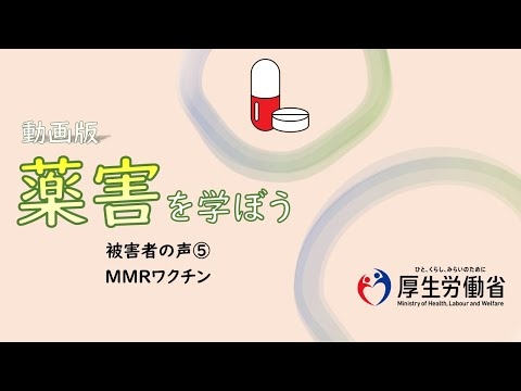 【中高生向け】被害者の声⑤・ＭＭＲワクチン　動画版『薬害を学ぼう』