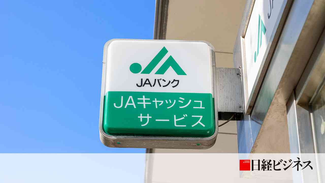 農林中金、10兆円債券「損切り」の行方　成否のカギ握る全国のJA：日経ビジネス電子版