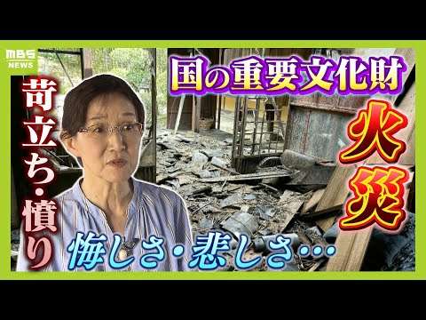 近隣住民の『たき火』が原因か　過去に何度注意しても止めず「20回くらいはやっていた」国の重要文化財の屋根が焼け落ちた火災（2025年3月7日）