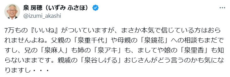 泉房穂氏、仰天フェイクニュースが11万いいね！突破で「まさか本気にしている方、おられませんよね？」