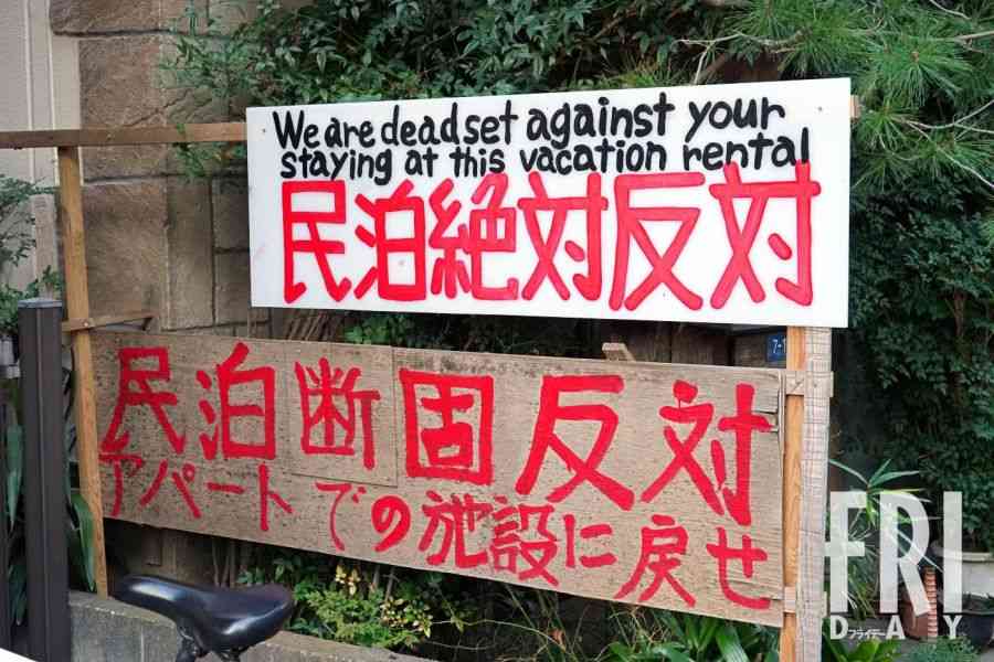 連日の迷惑行為に〝コミュニティー崩壊〟の声も…東京・王子の閑静な住宅街に出現した〝民泊〟騒動（FRIDAY） - Yahoo!ニュース
