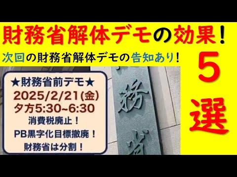 財務省解体デモの効果5選！次回2025年2月21日(金)に開催！