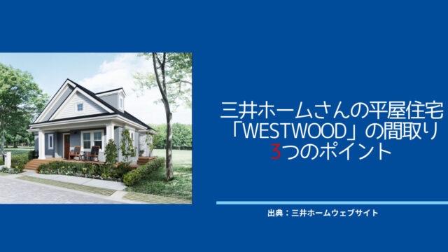 平屋のメリットデメリット