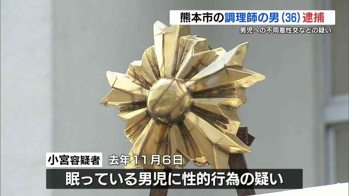 母親が異変察知 自宅で眠る男子小学生に36歳男が性的行為か 容疑で逮捕　熊本 | 熊本のニュース｜RKK NEWS｜RKK熊本放送