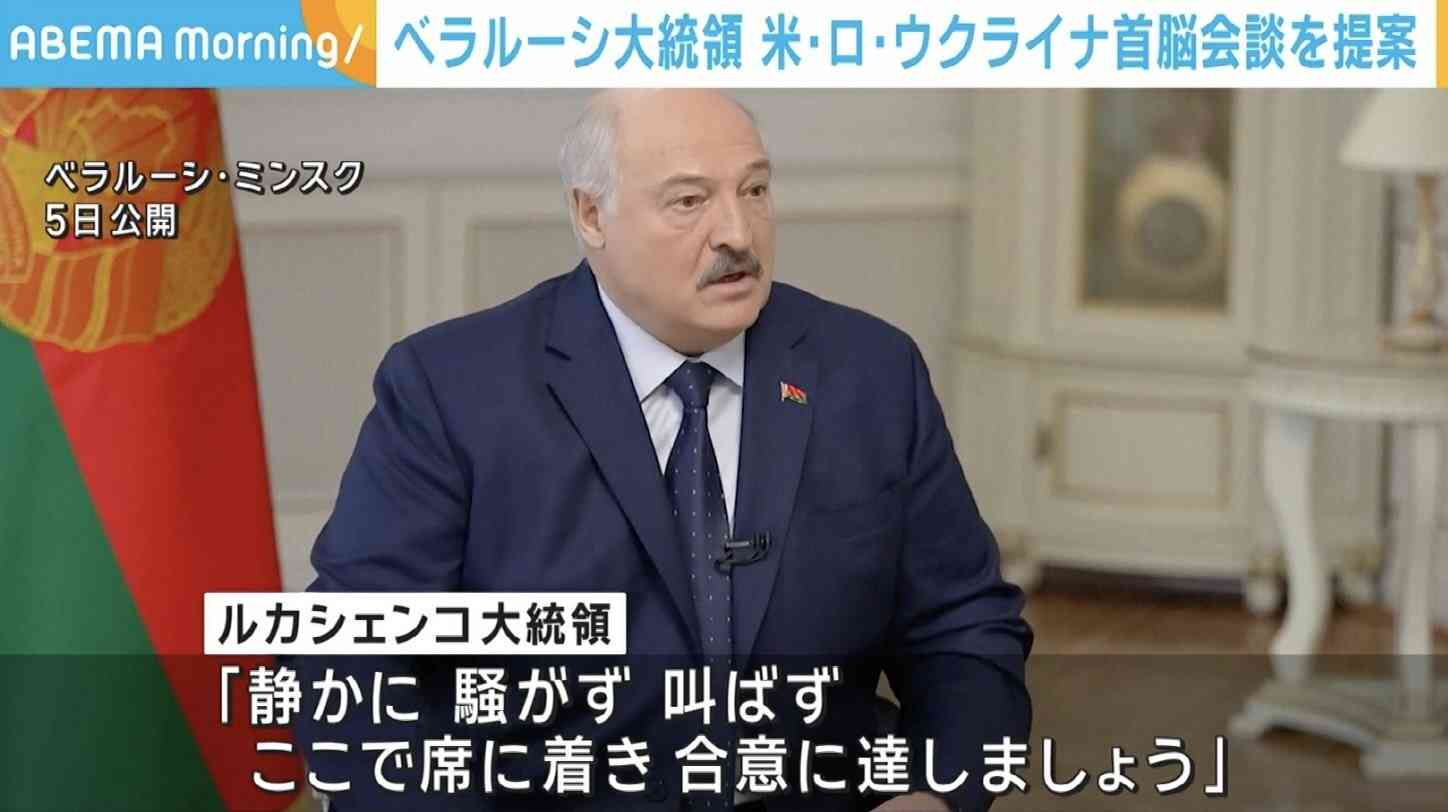 ベラルーシ大統領、停戦めぐり 米・ロ・ウクライナ首脳会議を提案（ABEMA TIMES） - Yahoo!ニュース