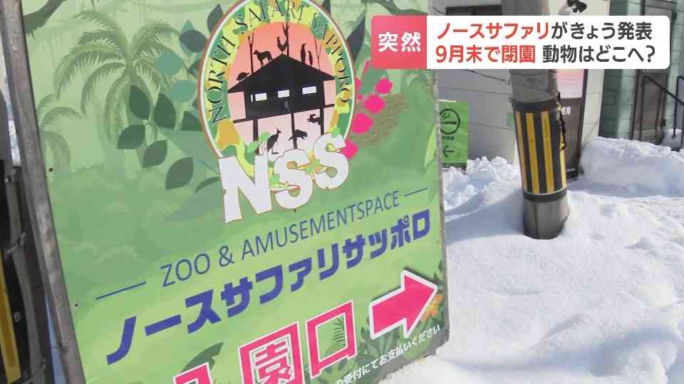 無許可施設「ノースサファリサッポロ」9月末で閉園へ　500匹余りの動物について懸念示す専門家も「半年で全て移動させることは難しい」|HBC北海道放送