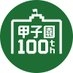 NHK甲子園 on X