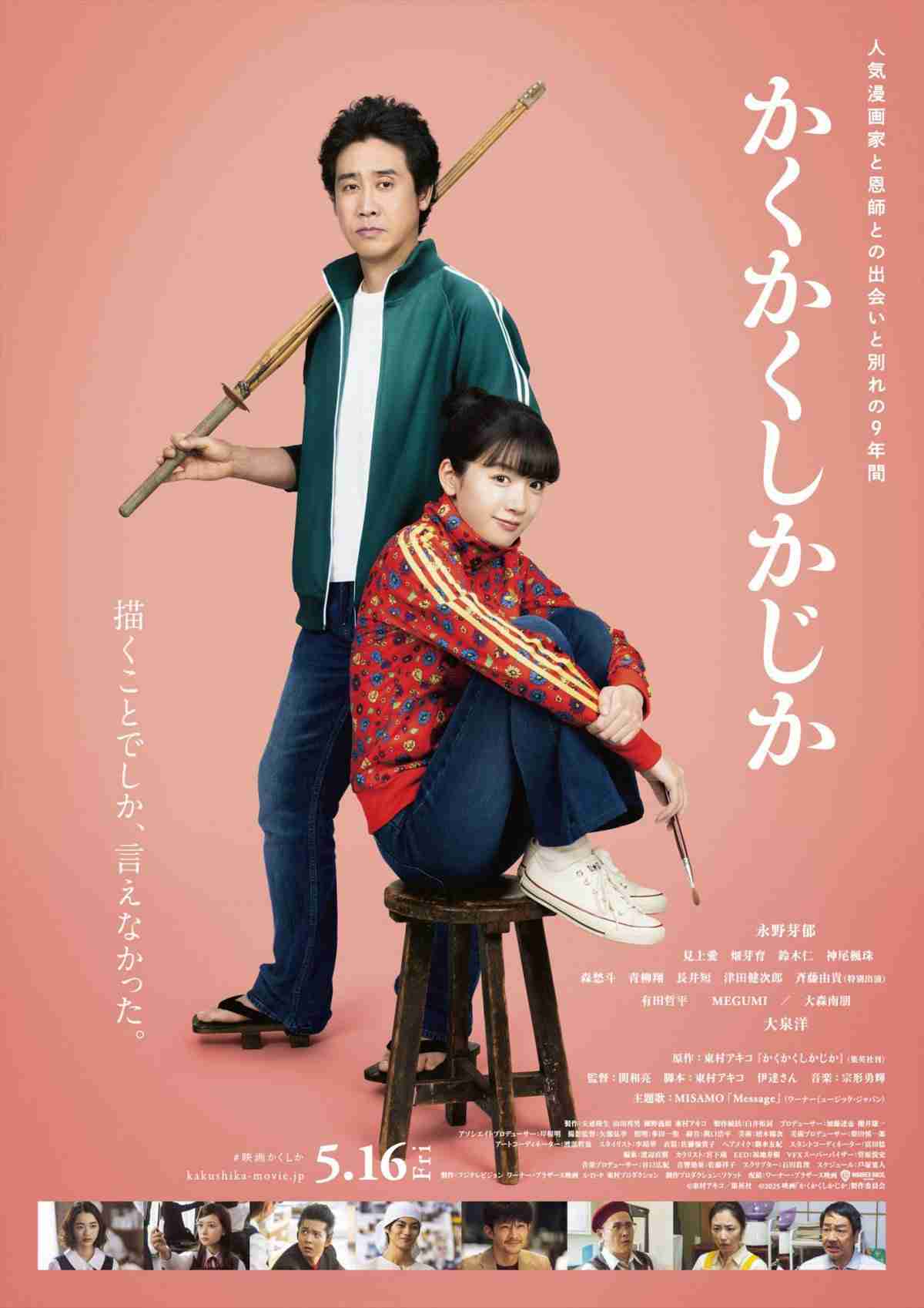 MISAMO、初の映画主題歌担当 永野芽郁×大泉洋『かくかくしかじか』切なさMAX本予告映像解禁