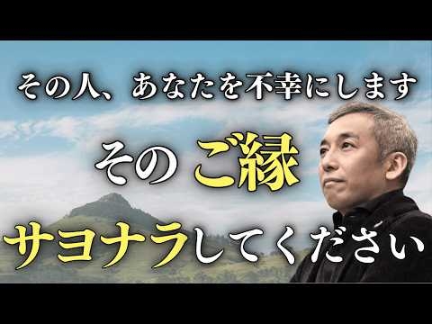 【40 50 60代要注意】避けたい人間性の低い人の特徴と自分を守る方法、人の断捨離【波動チャンネル総集編】