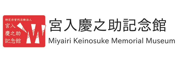 甲府盆地とミヤイリガイ - 宮入慶之助記念館