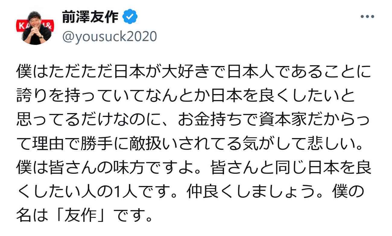 前澤友作氏が訴え「お金持ちで資本家だからって理由で勝手に敵扱いされてる気がして悲しい。僕は皆さんの味方です」
