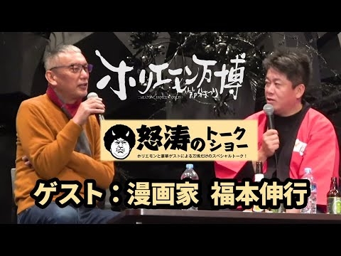 カイジ漫画家、福本伸行さんと漫画トーク！ホリエモンの漫画愛が爆発【ホリエモン万博：怒涛のトークショー第12弾】