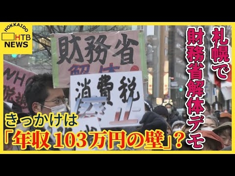 きっかけは「年収103万円の壁」？全国に拡大　札幌でも財務省解体デモ　専門家「次の選挙に影響も」