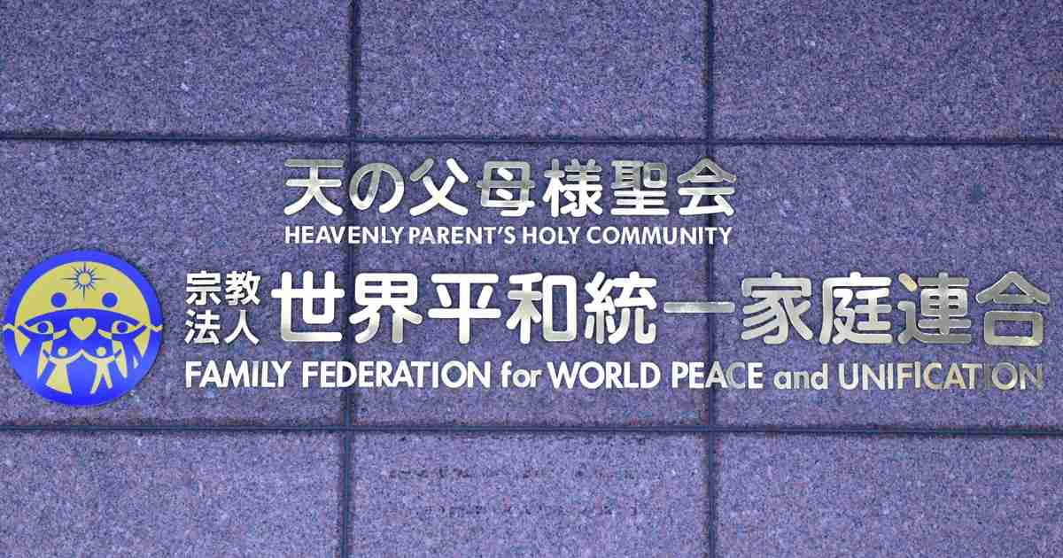 旧統一教会、16年前に別法人を資産移譲先に　解散確定でも活動後継か | 毎日新聞