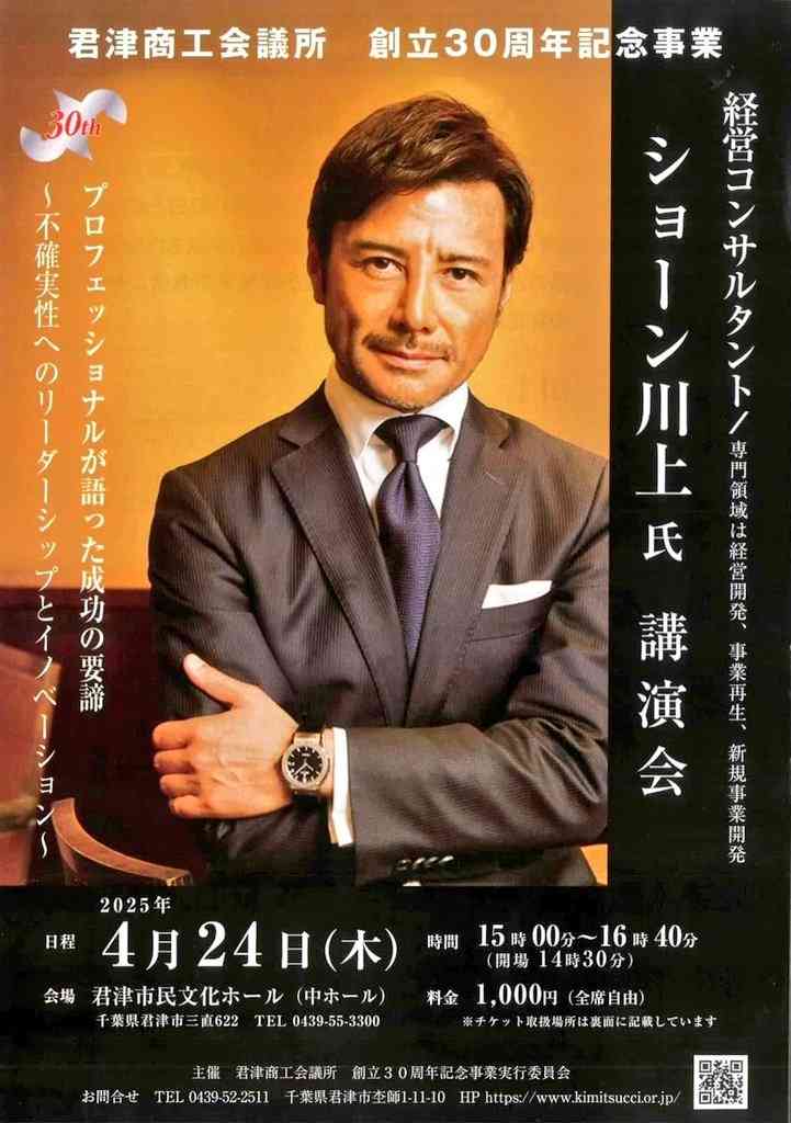 ショーン川上氏「4・24」公演会開催にX驚き「聞いてみたい」君津商工会議所の創立30周年記念