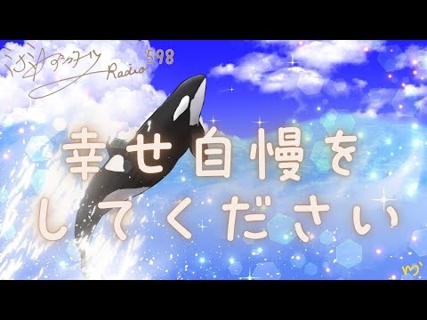 【ミナミＡアシュタールRadio598「幸せ自慢をしてください」】ミナミAアシュタールチャンネル
