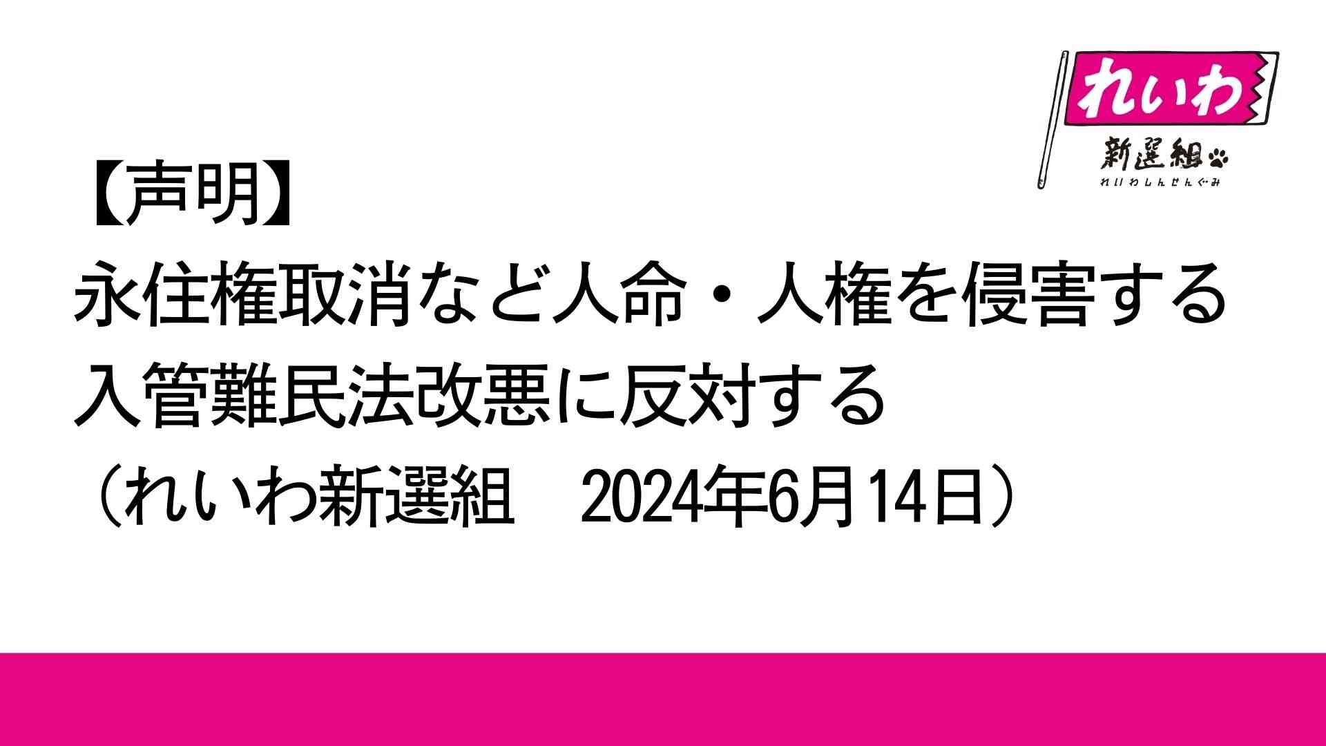 【声明】永住権取消など人命・人権を侵害する入管難民法改悪に反対する（れいわ新選組 2024年6月14日） - れいわ新選組