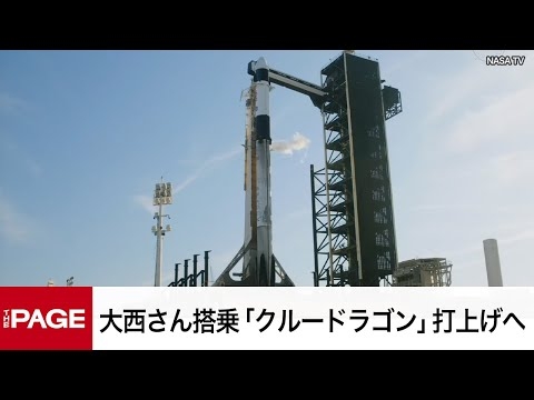 宇宙飛行士・大西卓哉さん搭乗「クルードラゴン」打上げへ（2025年3月15日）