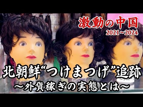 ドキュメンタリー　中朝国境で見た実態…日本にも流入！？北朝鮮製“つけまつげ”のサプライチェーンを追え【激動の中国2021～2024】