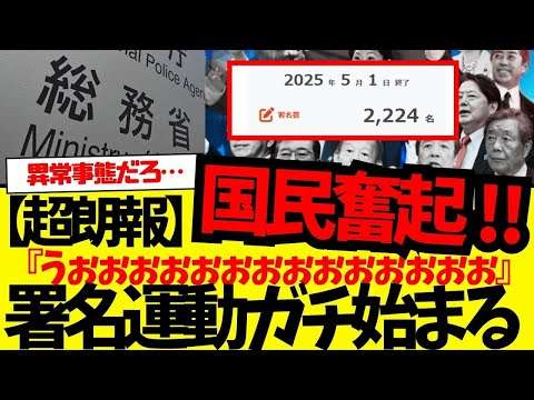 【超朗報】うぉぉぉぉぉぉぉぉぉぉぉぉぉ！！国民奮起の署名運動ガチで始まる。