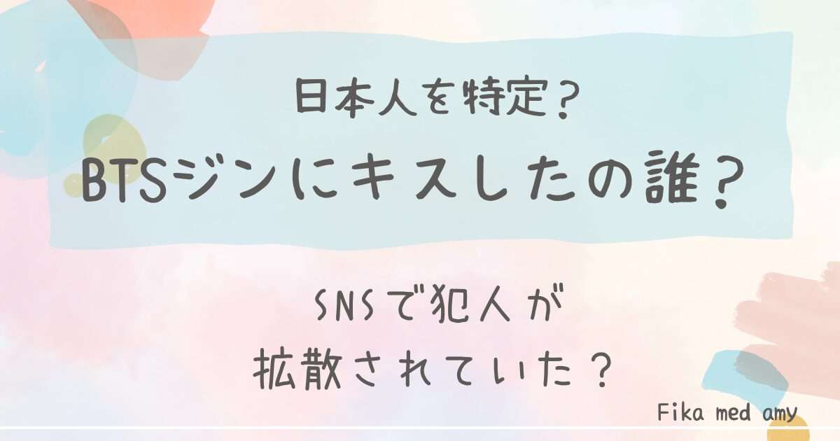 BTSのジンのハグ会でキスした日本人を特定？結婚していて夫と子持ちの主婦だった？ – Fika med Amy