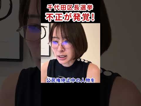 千代田区長選挙にて不正が発覚　#さとうさおり #千代田区長選挙 #千代田区 #減税党