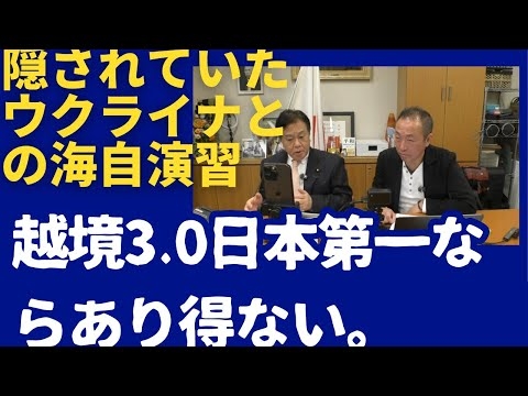 250311カズカズ対談① ウクライナ演習海自秘密裏参加。何をやっているのか？前代未聞の紛争国派遣。山添拓参議院議員質疑速記録から読み解く。岸田、石破内閣の暴走。