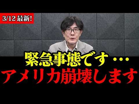 【三橋貴明】米国が潰れます...実は日本にも押し寄せる不況の原因