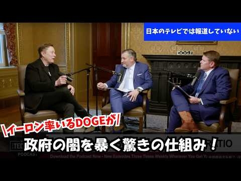 【英語字幕/日本語訳付き】ドージが政府の闇を暴く驚きの仕組みをイーロン・マスクが語る！