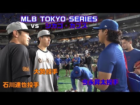 今永昇太投手と感動の再会!? vs シカゴ・カブス