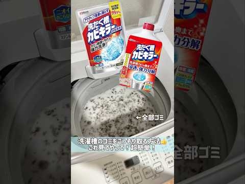 ごっそり落ちる洗濯槽掃除方法?-#洗濯機#洗濯槽掃除#洗濯槽クリーナー#洗濯#ズボラ主婦