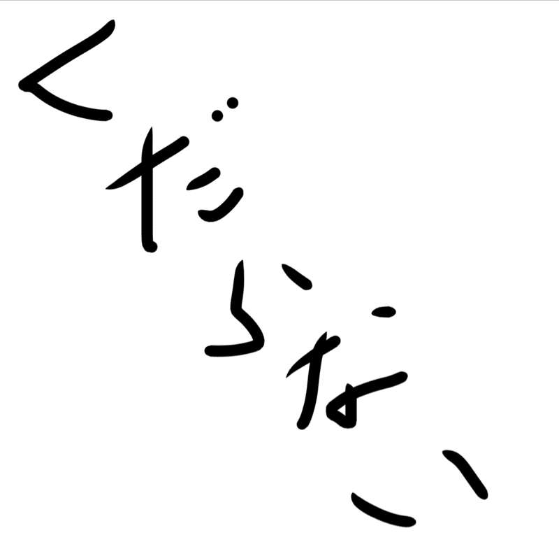 1番くだらない事で悩んでる人が優勝