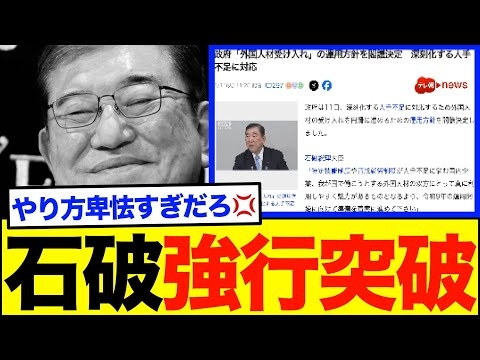 【衝撃】石破政権、3.11の裏でとんでもない政策を強行突破で決定させていた模様...。