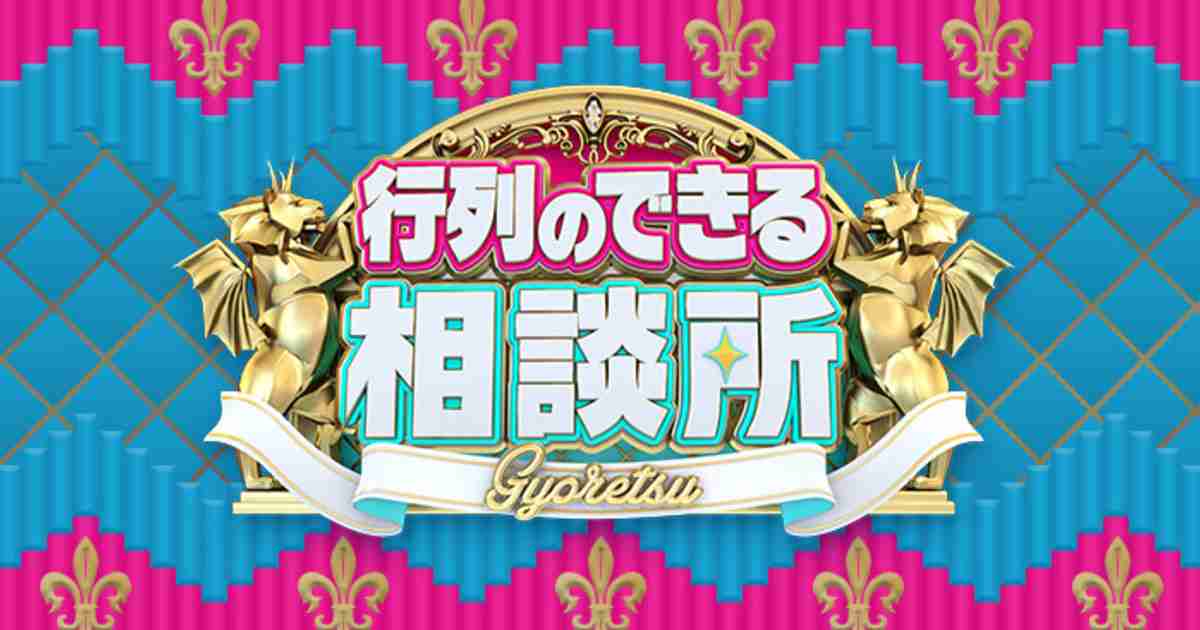 『行列のできる相談所』が来春で終了…！「視聴率半減」を覚悟で日テレが後継番組に旧ジャニーズを選んだ「意外な理由」（週刊現代） | マネー現代 | 講談社