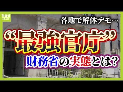 【財務省解体デモ勃発】“103万円の壁”議論めぐり市民怒り！元財務官僚「今の財務省は政治に深入りしすぎ」　政治家より強い？具体的には何してる？【解説】（2025年2月28日）