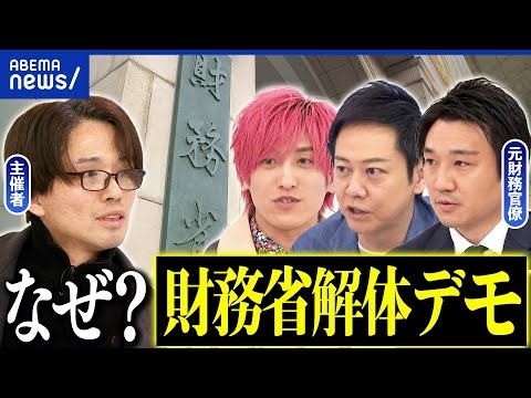 【財務省】なぜ解体デモに熱狂？本当に悪者なのか？国民負担をどう改善？｜アベプラ