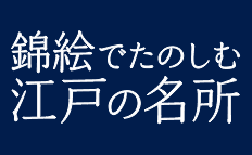 江戸名所判じ物クイズ（全てのヒントと答え） | 錦絵でたのしむ江戸の名所