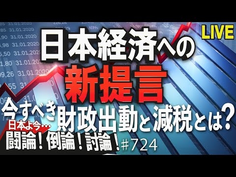 【討論】日本経済への新提言－今すべき財政出動と減税とは？[桜R3/10/15]