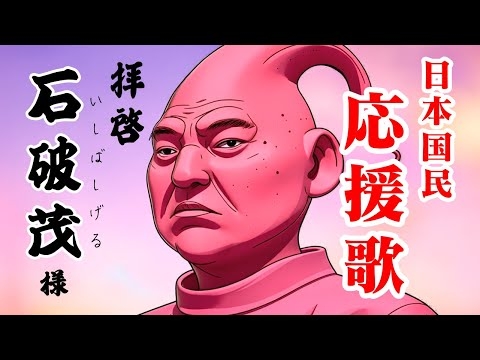 【拝啓・石破茂 様】腐りきった日本の政治家へ届ける国民応援歌♪ / 自民党 / 裏金 / 増税