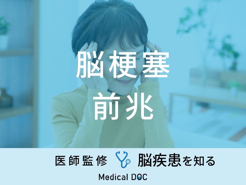 「脳梗塞の前兆となる4つの初期症状」はご存知ですか？予防法も医師が解説！ | メディカルドック