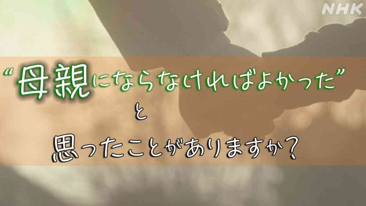 【調査結果 】 母親になって後悔してる。でも子どもは愛してる” WEB アンケートで見えた女性の葛藤 - ジェンダーをこえて考えよう - NHK みんなでプラス