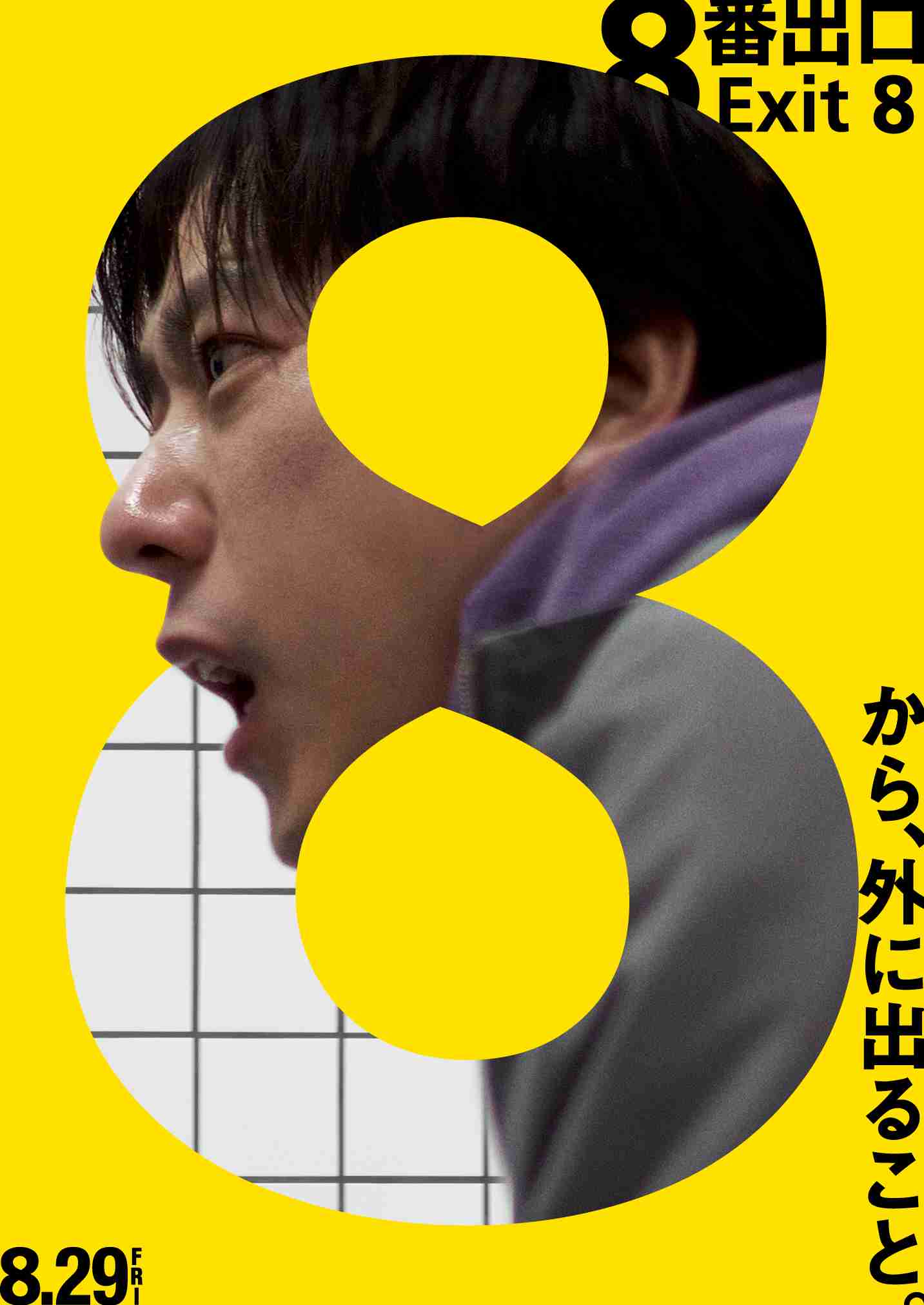 二宮和也、独立後初の映画主演!『8番出口』で名前のない主人公に、特報&ビジュアルも公開