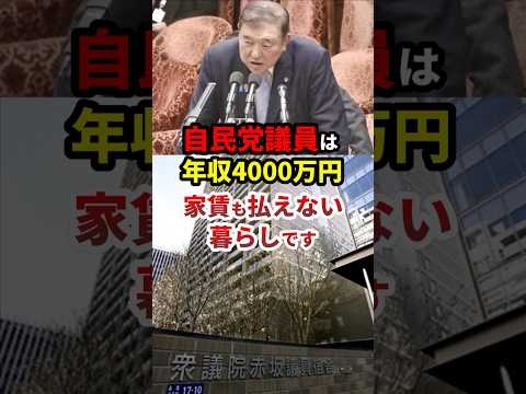 石破「年収4000万円でも自民党議員は良い暮らししてない」#政治 #shorts