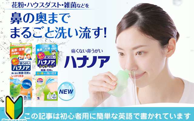 鼻うがいが気になる!